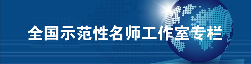 示范性名師工作室