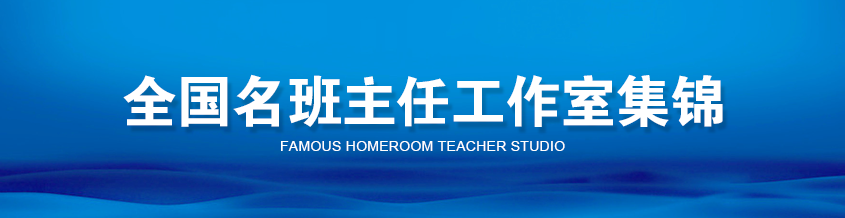 名班主任工作室集錦