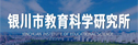  銀川市教育科學(xué)研究所