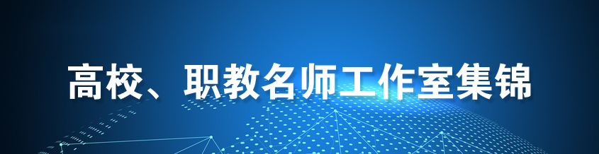 高校職教名師工作室