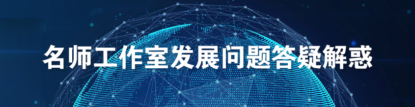 工作室發(fā)展答疑解惑