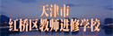  天津市紅橋區(qū)教師進(jìn)修學(xué)校