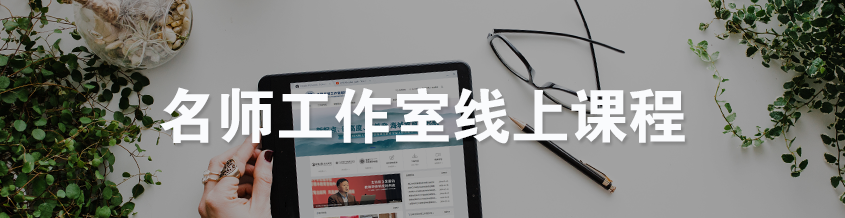 名師工作室線上課程