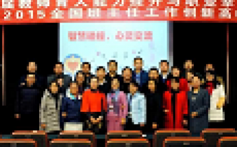 2015年12月心語(yǔ)團(tuán)隊(duì)“教師育人能力提升與職業(yè)幸福論壇”