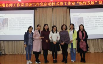 2018年10月16日 陳曦名師工作室市級工作室啟動儀式暨工作室“縱深發(fā)展”研討
