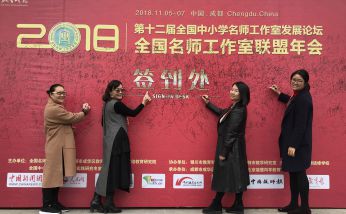 2018年11月05-07日 參加全國名師工作室第二屆年會暨第十二屆全國名師工作室發(fā)展論壇