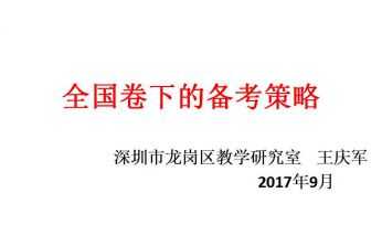 全國(guó)卷下復(fù)習(xí)策略