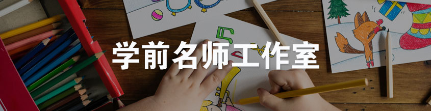 學(xué)前教育名師工作室