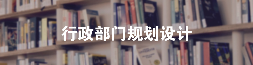 行政部門規(guī)劃設(shè)計