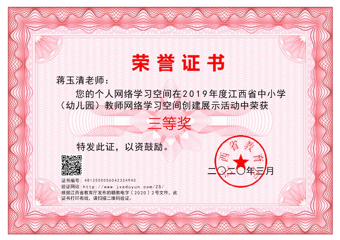 蔣玉清獲江西省中小學(xué)教師網(wǎng)絡(luò)學(xué)習(xí)空間創(chuàng)建展示活動(dòng)三等獎(jiǎng)
