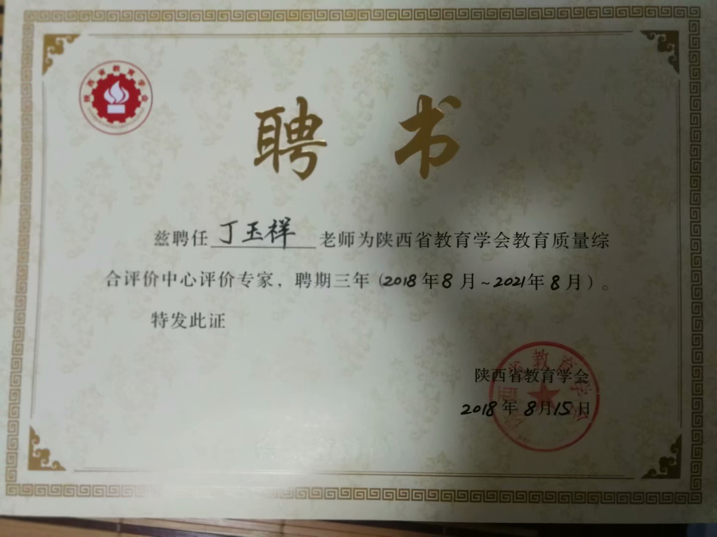 陜西省教育學(xué)會教育質(zhì)量綜合評價中心評價證書