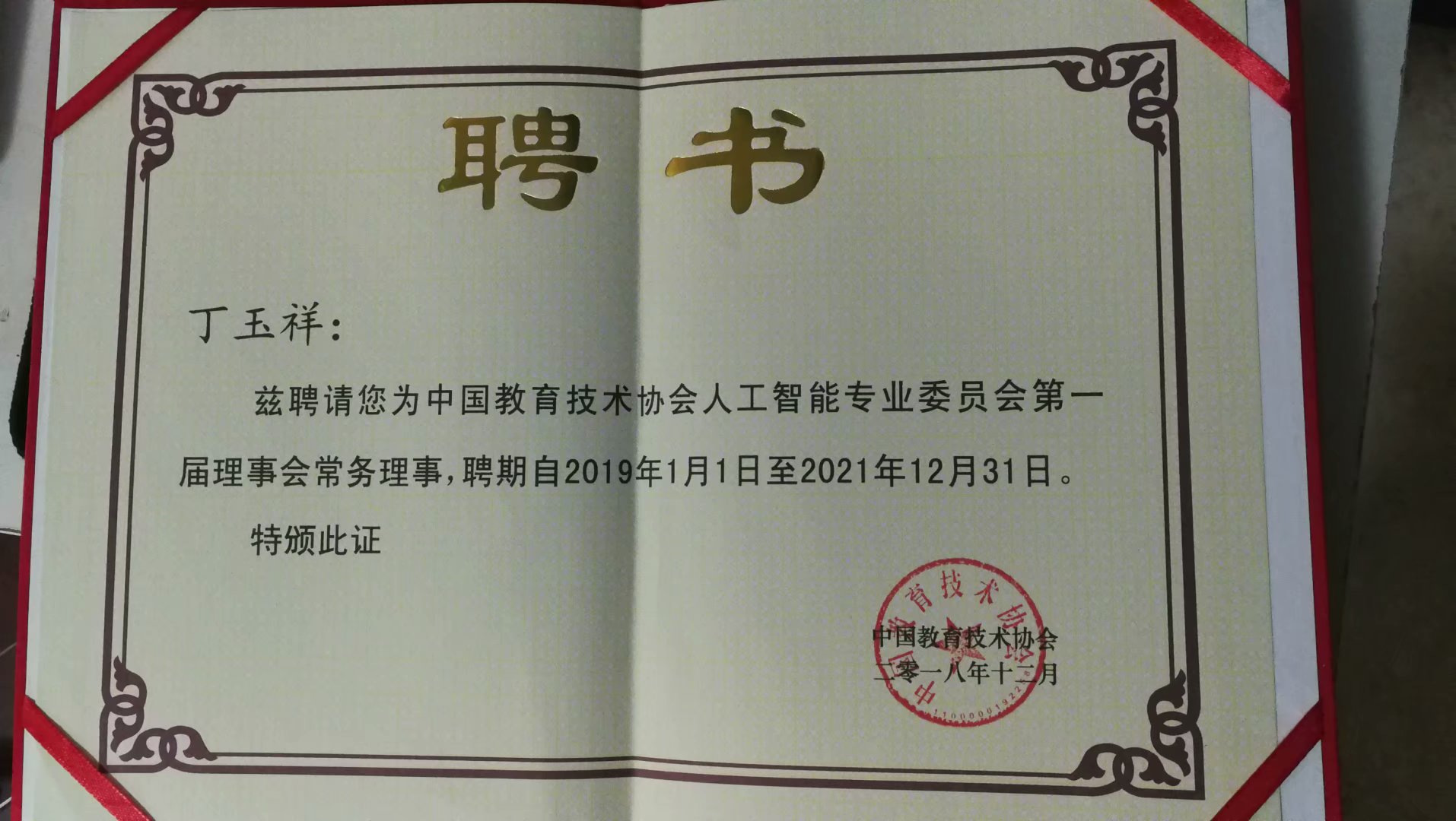 中國教育技術(shù)協(xié)會人工智能專業(yè)委員會常務(wù)理事證書