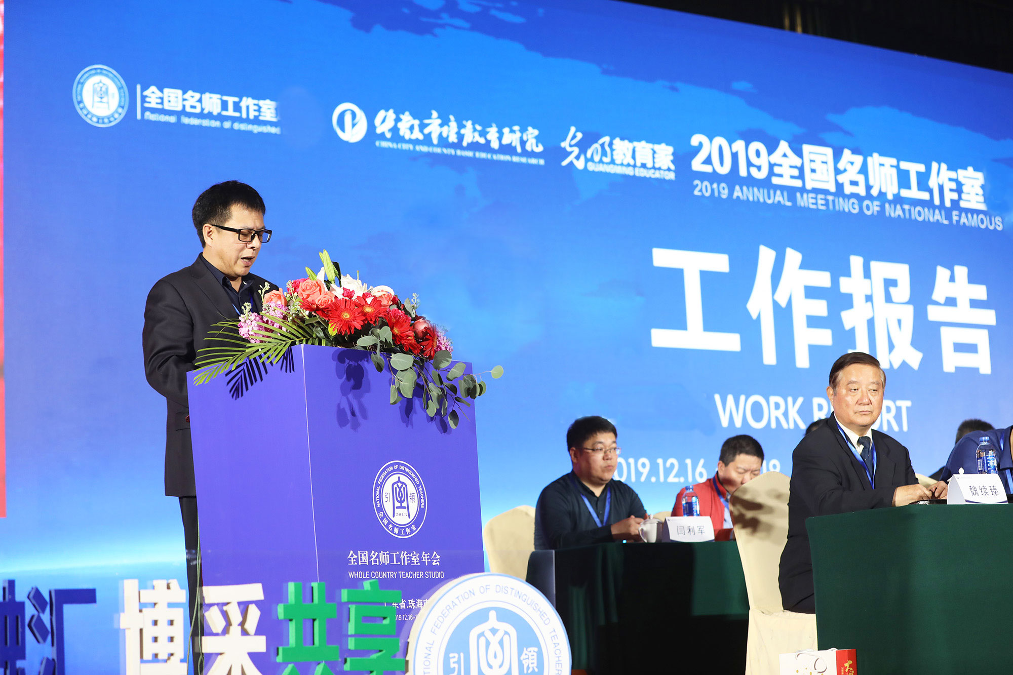 我們本屆年會就要認清這個大形勢，認準(zhǔn)這個大方向，把握這個大趨勢，不失時機地在過去6年名師工作室發(fā)展實踐研究的基礎(chǔ)上，站在中國改革發(fā)展的大局上看教育發(fā)展改革，以習(xí)近平新時代中國特色社會主義思想為指導(dǎo)，集中精力、智慧和時間聚焦立德樹人培育學(xué)生核心素養(yǎng)研究與實驗、聚焦課堂教學(xué)改革研究與實驗，“融匯教育智慧，博彩眾家菁華，引領(lǐng)發(fā)展趨勢，共享創(chuàng)新成果”。這也是本屆年會的主題。