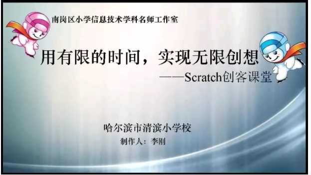 【精彩課堂】清濱小學(xué)：用有限的時(shí)間，實(shí)現(xiàn)無限創(chuàng)想 --Scratch創(chuàng)客課堂