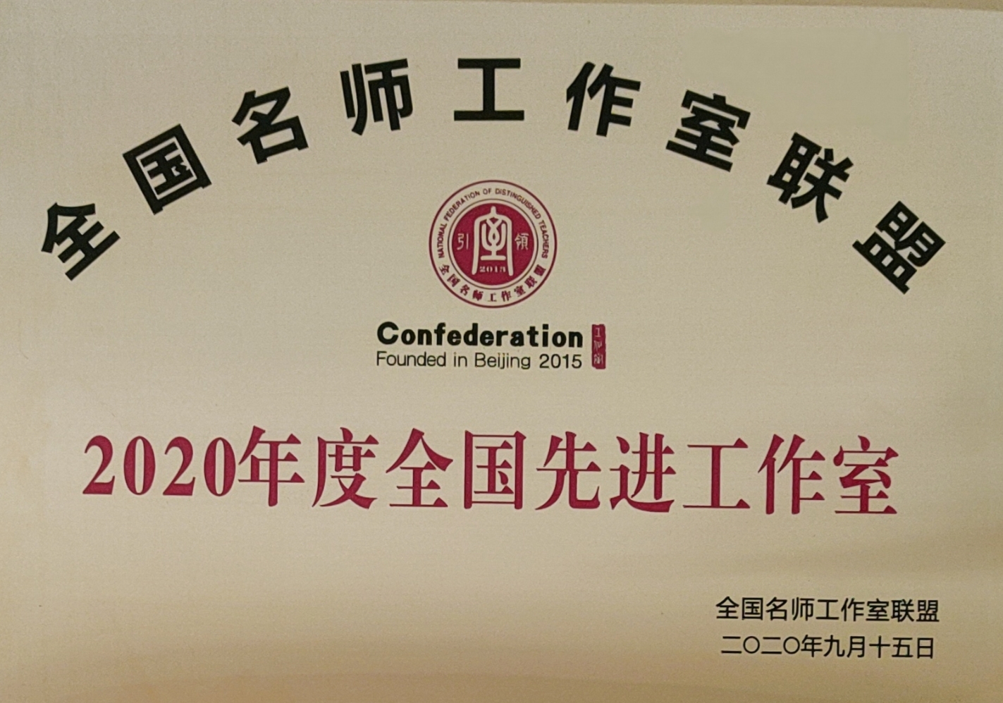 李桃工作室獲得全國先進名師工作室