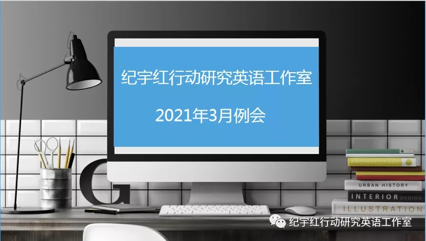 2021年3月工作室例會
