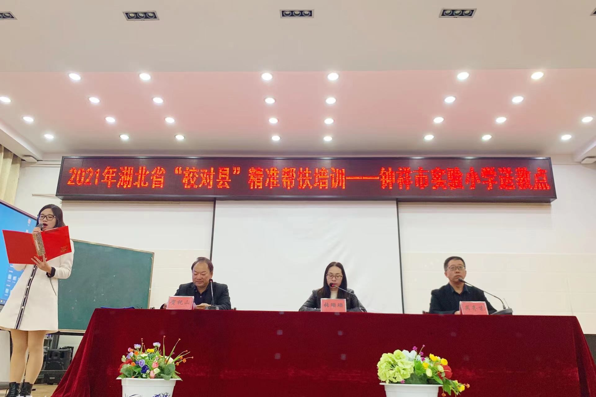 2021湖北省“校對縣”精準(zhǔn)幫扶培訓(xùn)---鐘祥市實(shí)驗小學(xué)送教點(diǎn)