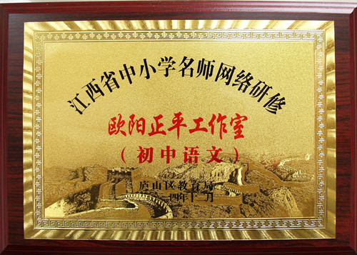 江西省中小學(xué)名師網(wǎng)絡(luò)研修歐陽正平工作室