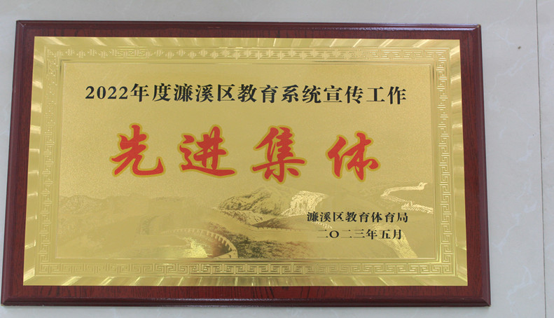 我校榮獲2022年度濂溪區(qū)教育系統(tǒng)宣傳工作先進集體