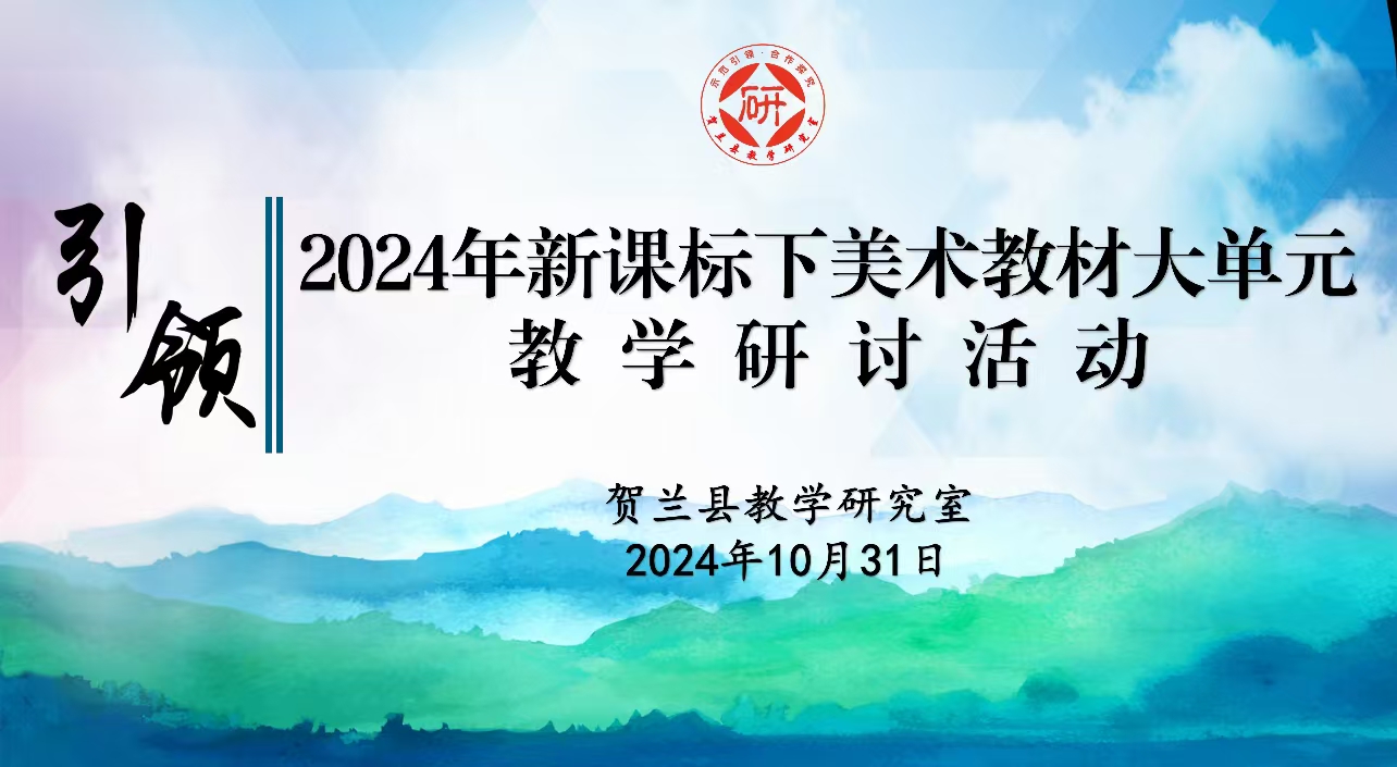 2024年新課標下美術(shù)教材大單元教學(xué)研討活動