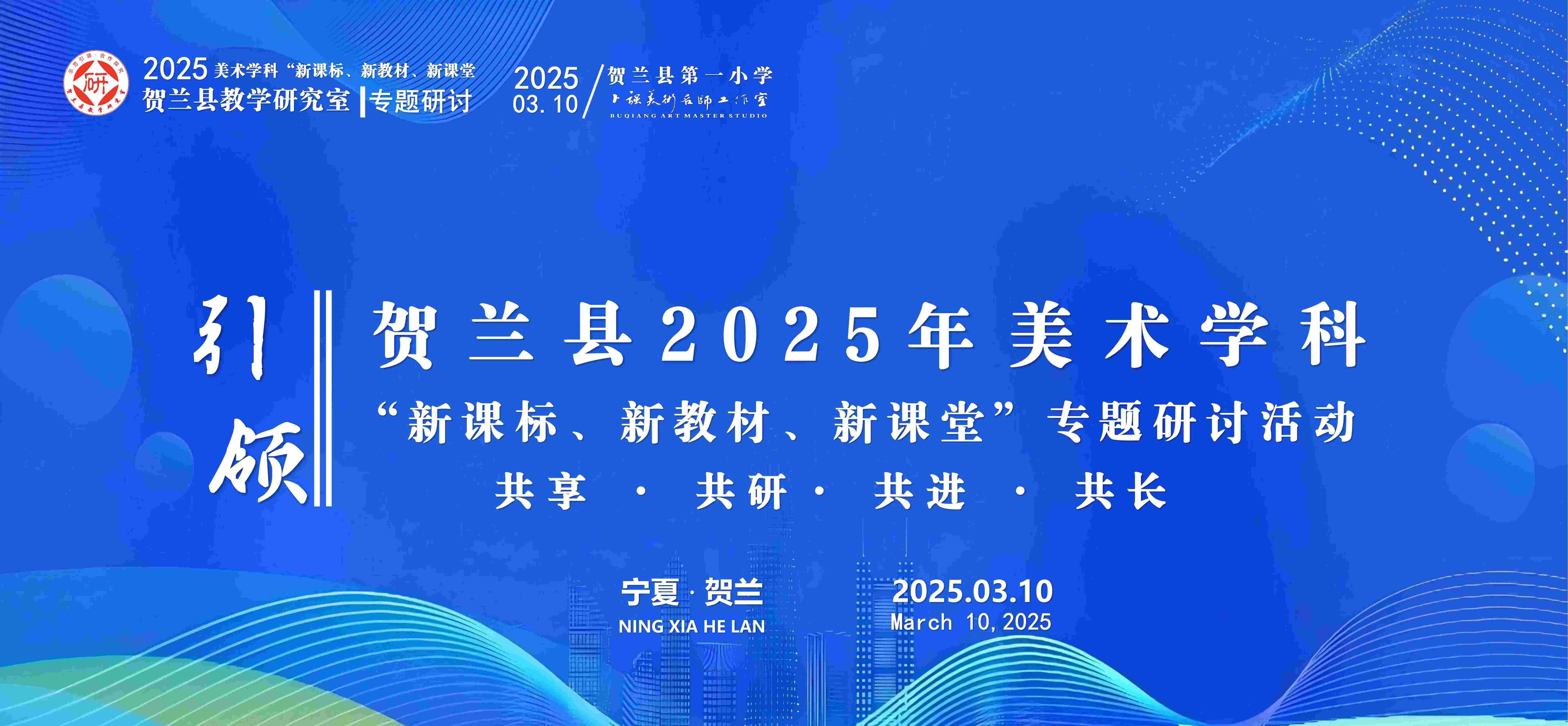 承擔賀蘭縣2025年美術(shù)學科“新課標、新教材、新課堂”專題研討活動