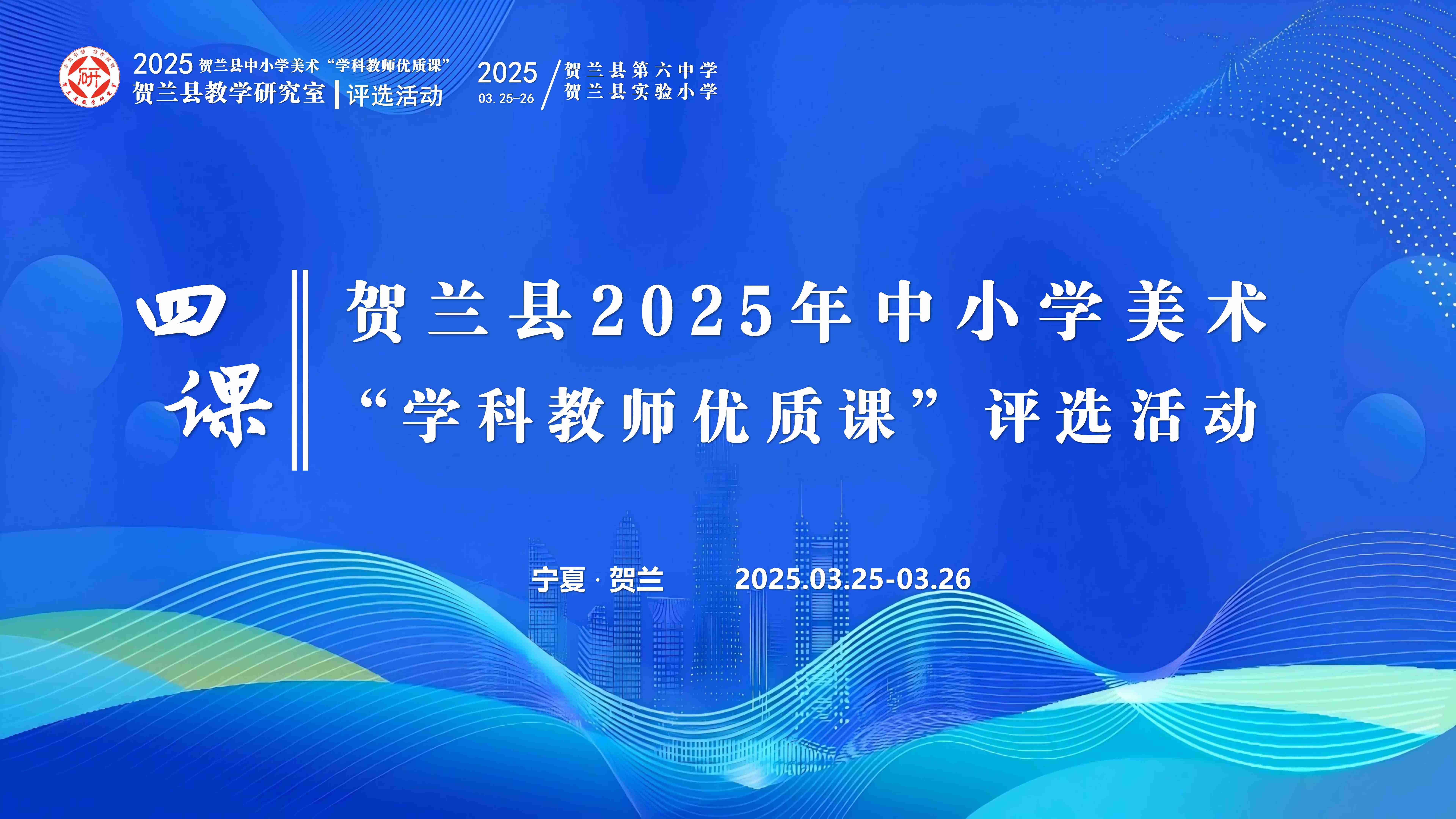 賀蘭縣中小學(xué)美術(shù)“學(xué)科教師優(yōu)質(zhì)課”評(píng)選活動(dòng)
