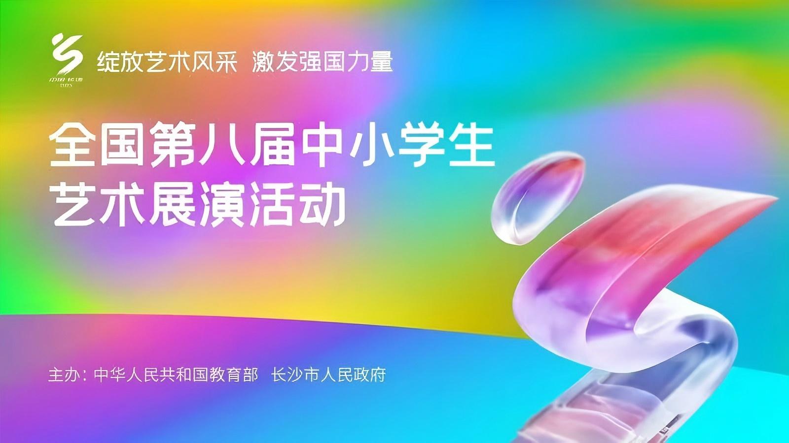 全國第八屆中小學(xué)生藝術(shù)展演