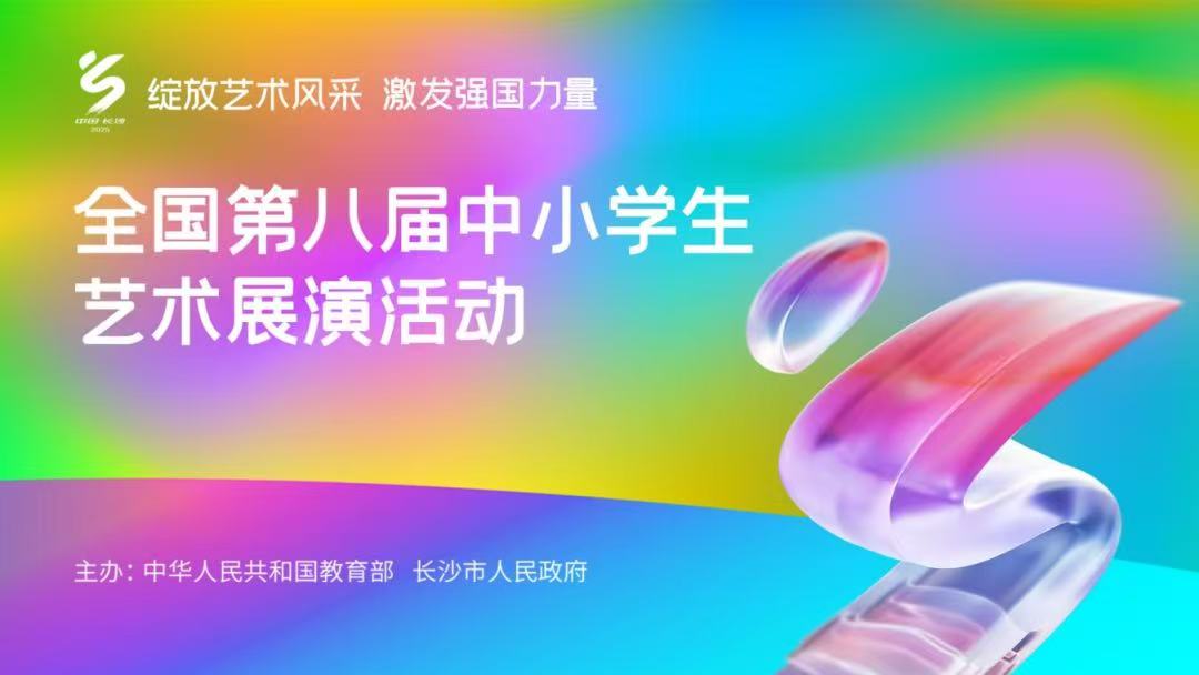 觀摩第八屆全國中小學(xué)生藝術(shù)展演