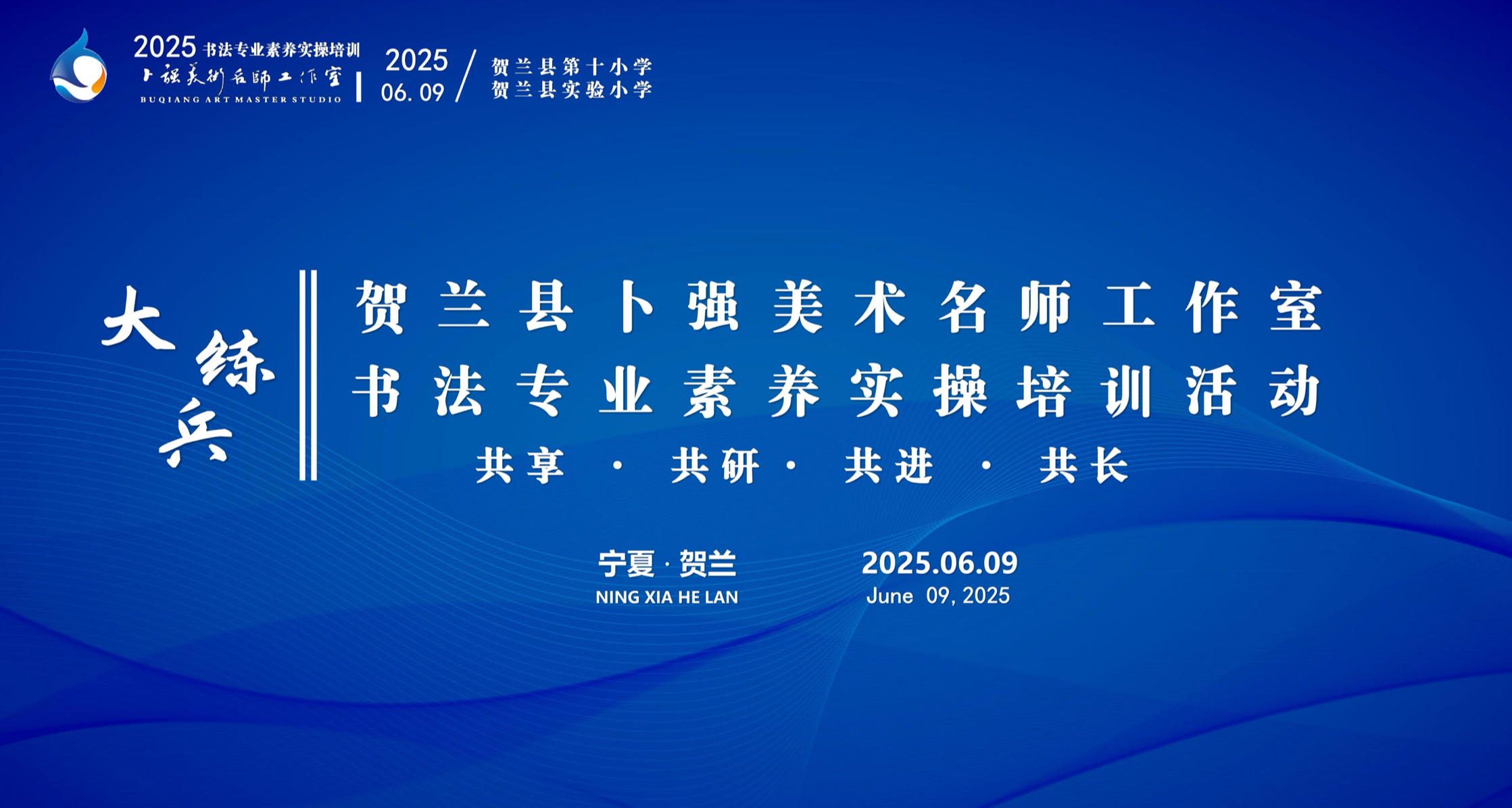  發(fā)表圖說(shuō) 賀蘭縣卜強(qiáng)美術(shù)名師工作室書(shū)法專(zhuān)業(yè)素養(yǎng)實(shí)操培訓(xùn)--毛筆字